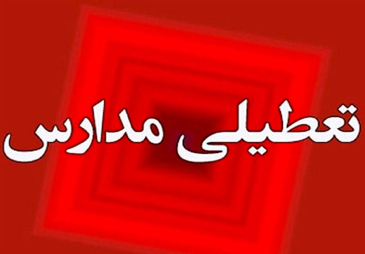 اطلاعیه مهم تعطیلی مدارس فردا یکشنبه 3 آبان 1405