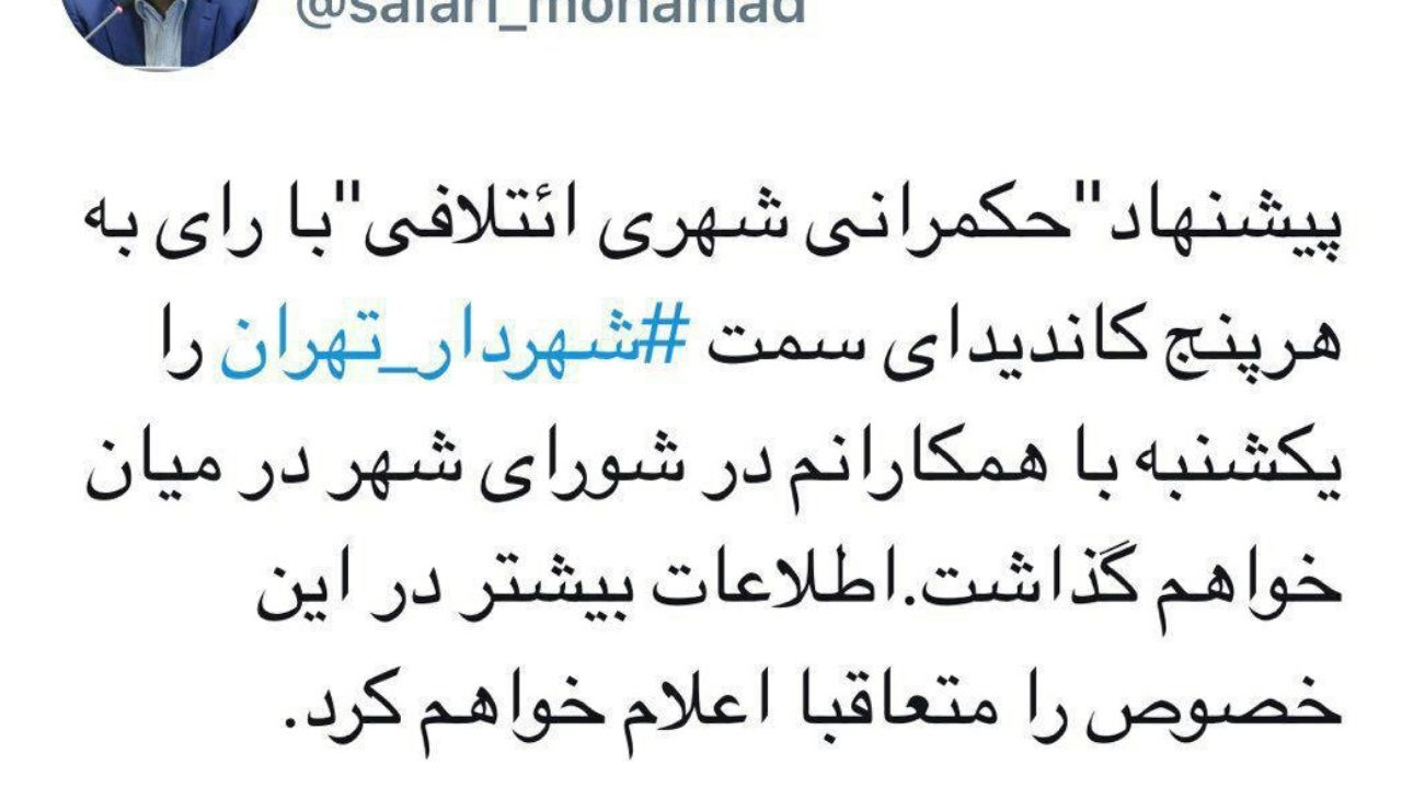 توییت محمد سالاری