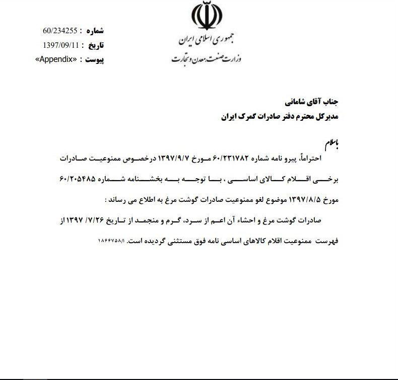 نامه وزارت صنعت در خصوص مرغ