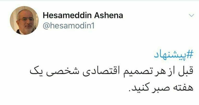 حسام‌الدین آشنا - هشدار اقتصادی