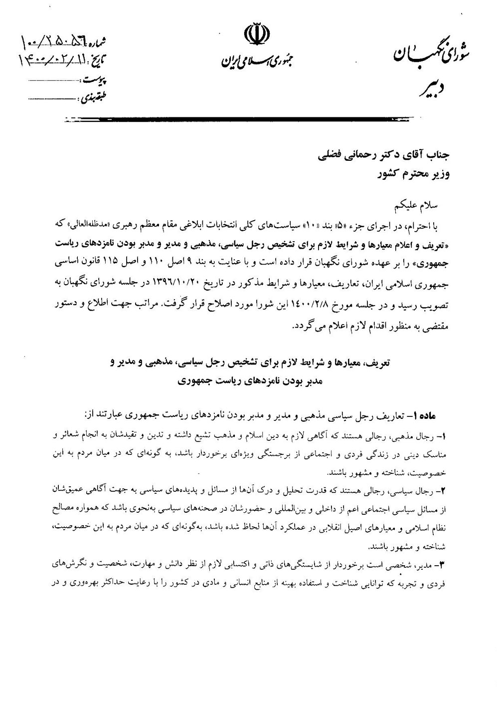 شورای نگهبان