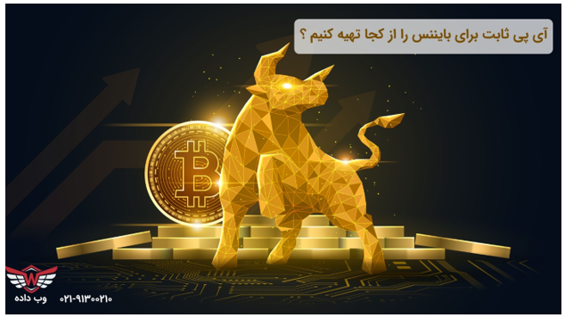 از چه کشوری آی پی ثابت بایننس بخرم ؟