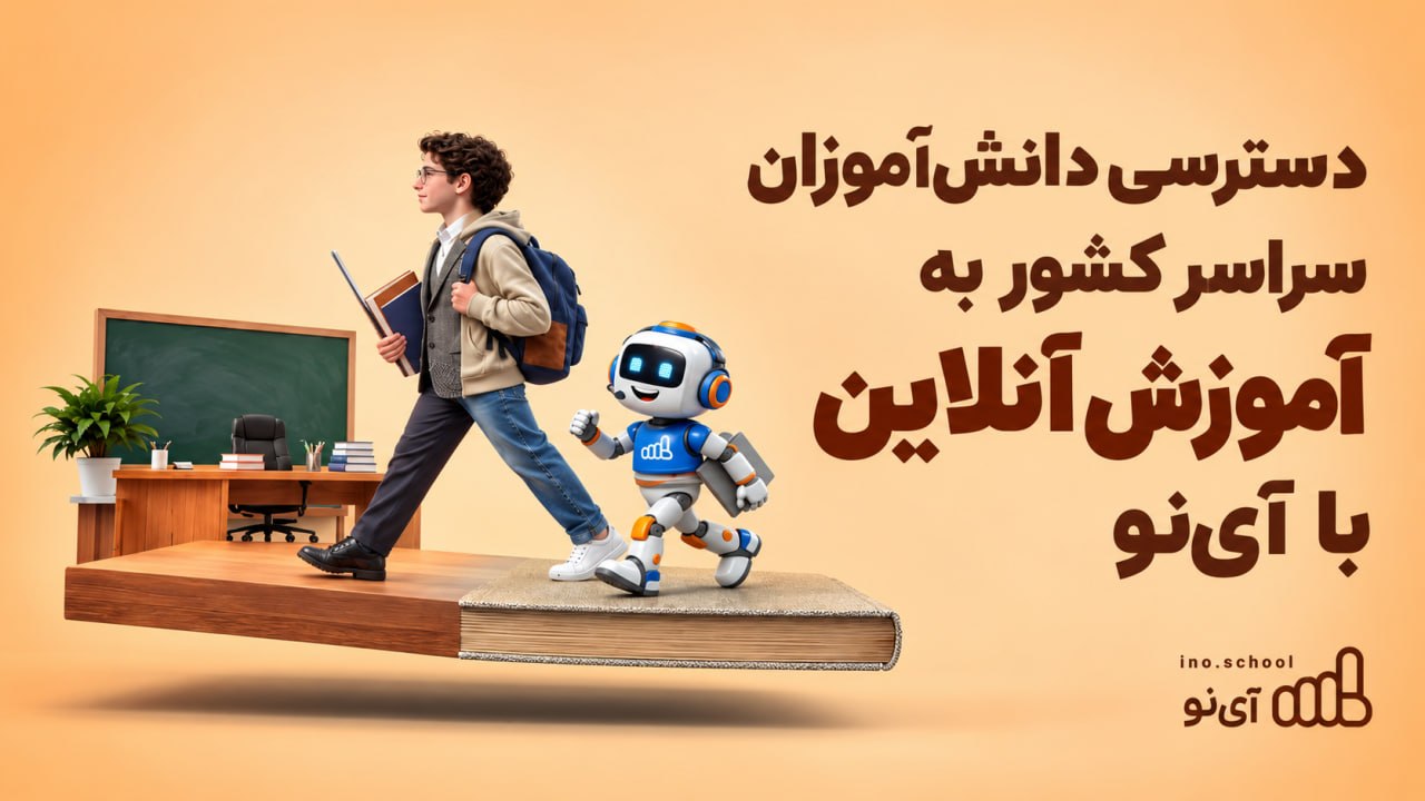 دسترسی دانش‌آموزان سراسر کشور به آموزش آنلاین با آی‌نو