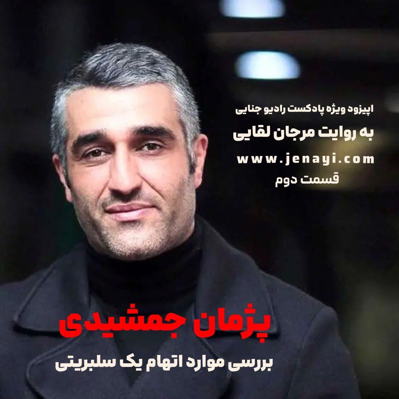 پژمان جمشیدی متجاوز یا قربانی؟