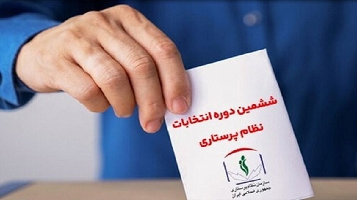 ردصلاحیت‌ها به انتخابات نظام پرستاری هم رسید!