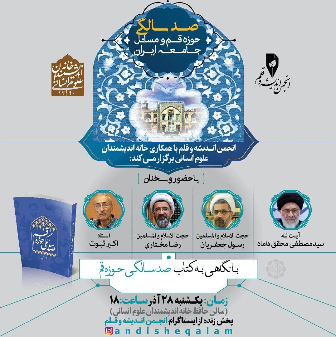«صد سالگی حوزه قم» با حضور محقق داماد، ثبوت، مختاری و جعفریان
