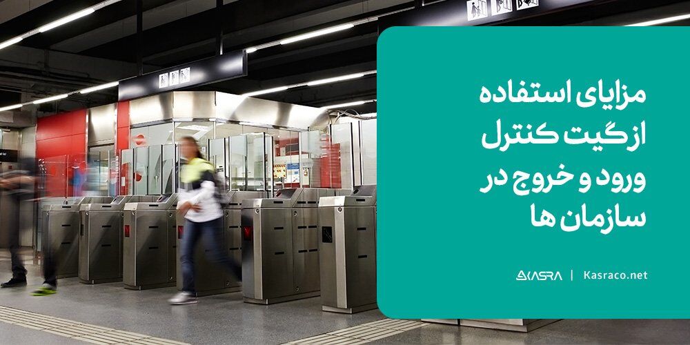 مزایای استفاده از گیت کنترل ورود و خروج در سازمان ها