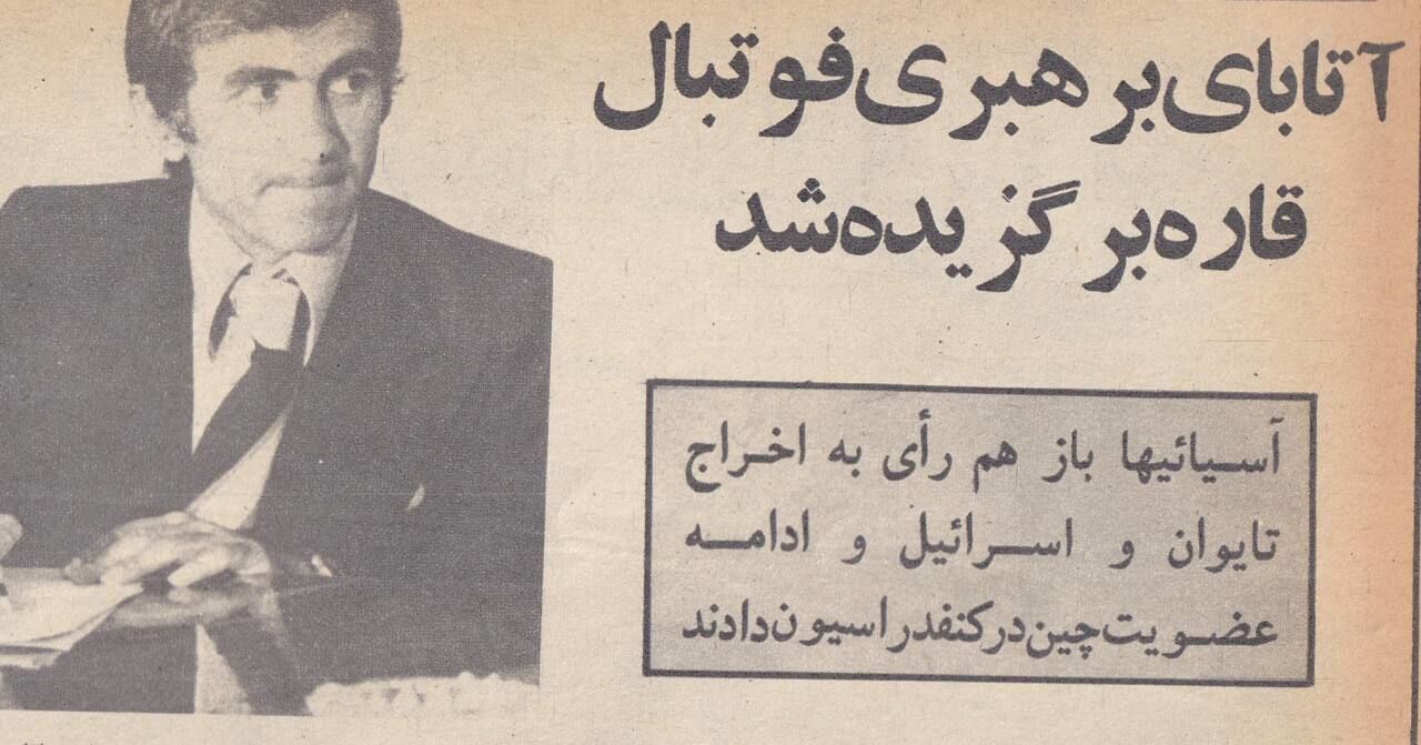 اخراج اسرائیل و آغاز ریاست ایران بر AFC در یک روز + سند