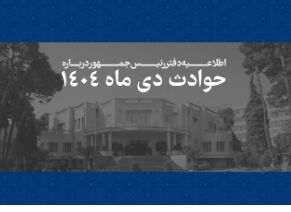 اطلاعیه دفتر رئیس‌جمهور درباره حوادث دی‌ماه ۱۴۰۴ + اسامی جانباختگان