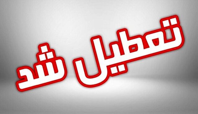 ادارات، مدارس و مراکز آموزشی استان قزوین فردا تعطیل است