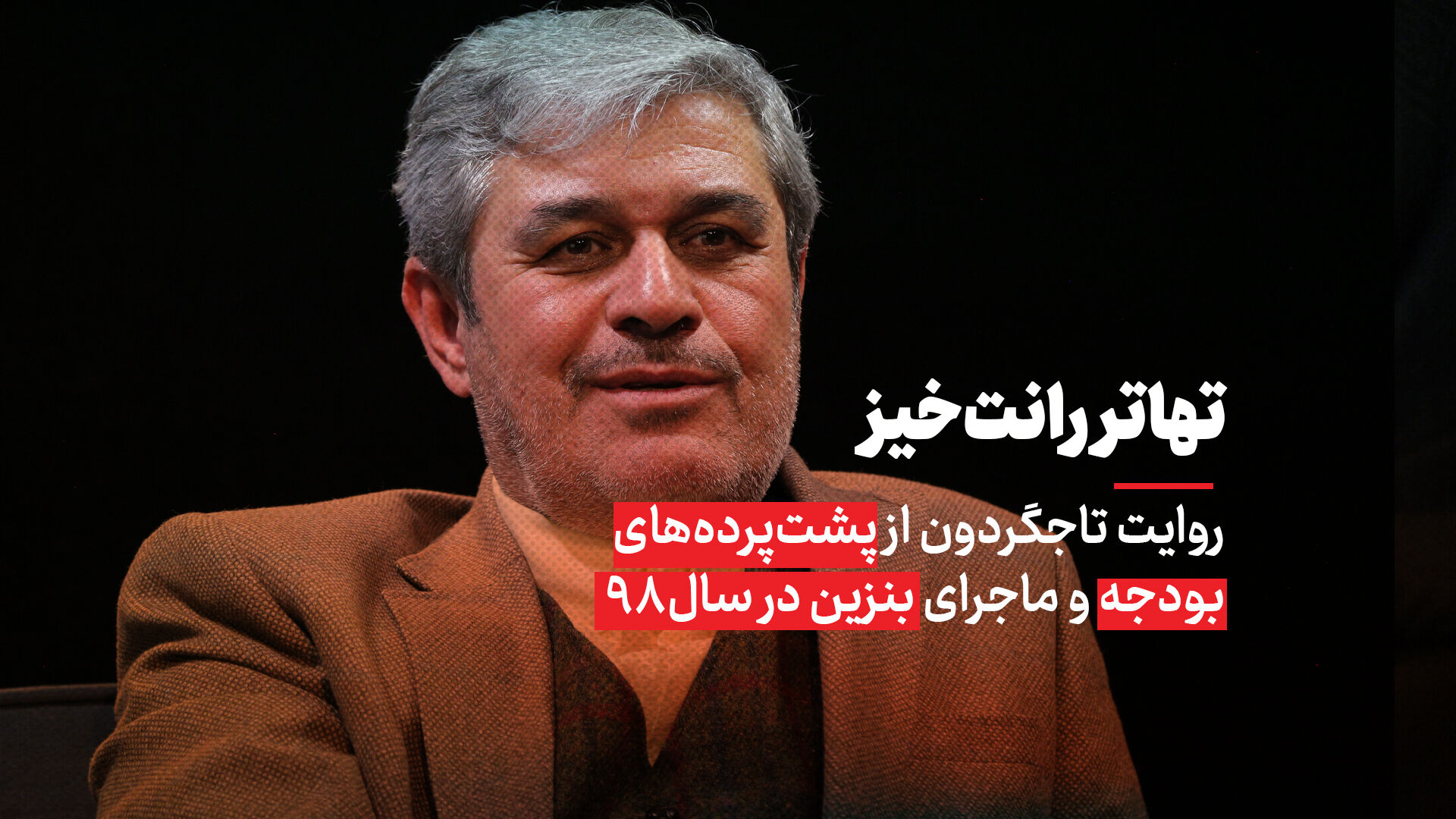 روایت تاجگردون از پشت‌پرده‌های بودجه و ماجرای بنزین در سال 98