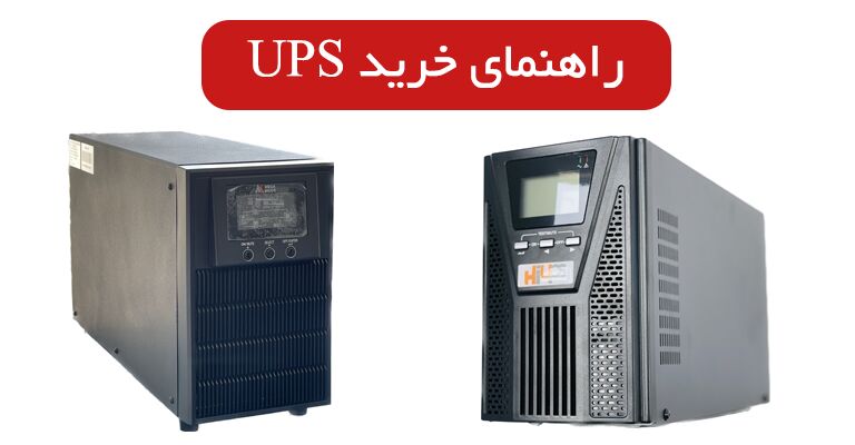 راهنمای خرید UPS؛ چطور دستگاه یو پی اس مناسب انتخاب کنیم‌؟
