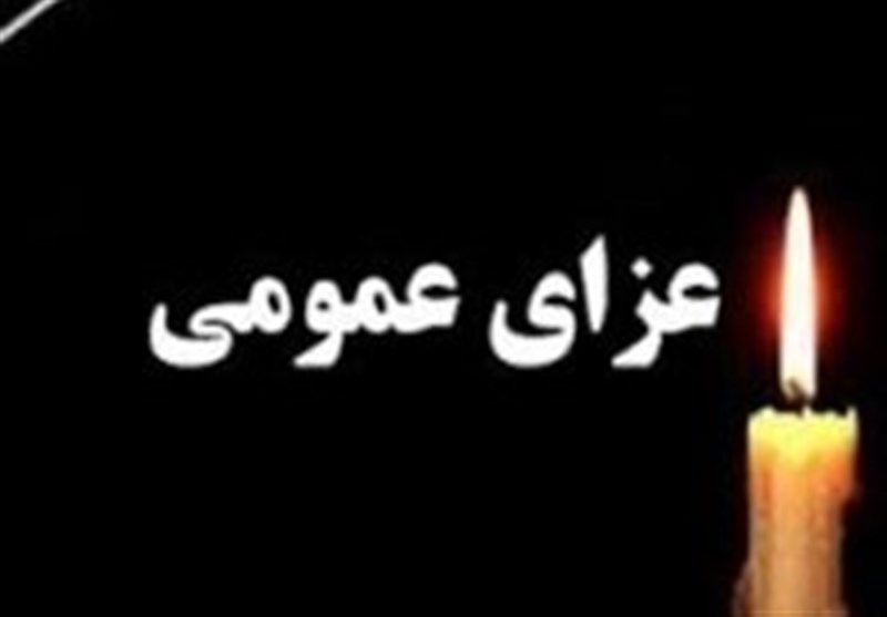 اعلام عزای عمومی در استان سیستان و بلوچستان