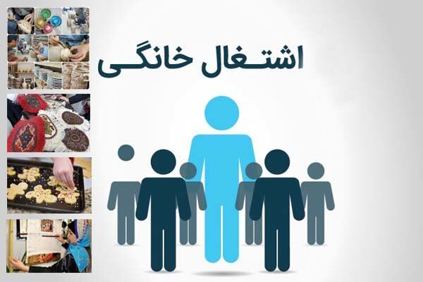 اختصاص 47 میلیارد تومان تسهیلات مشاغل خانگی به کردستان