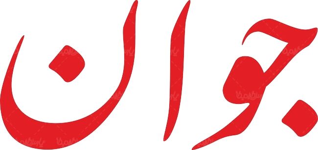 هشدار جوان نسبت به کشته شدن زنان در اعتراضات؛ خیابان را برای قاتلان مهساهای دیگر باز نکنیم