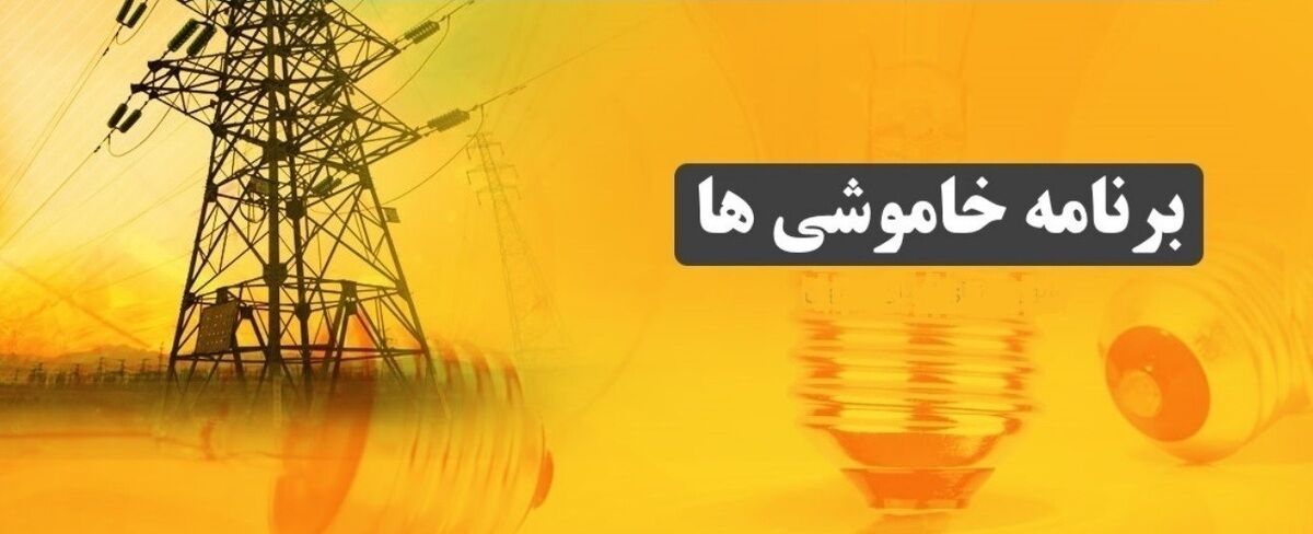 برنامه قطعی برق تهران؛ امروز پنجشنبه 16 مرداد 1404