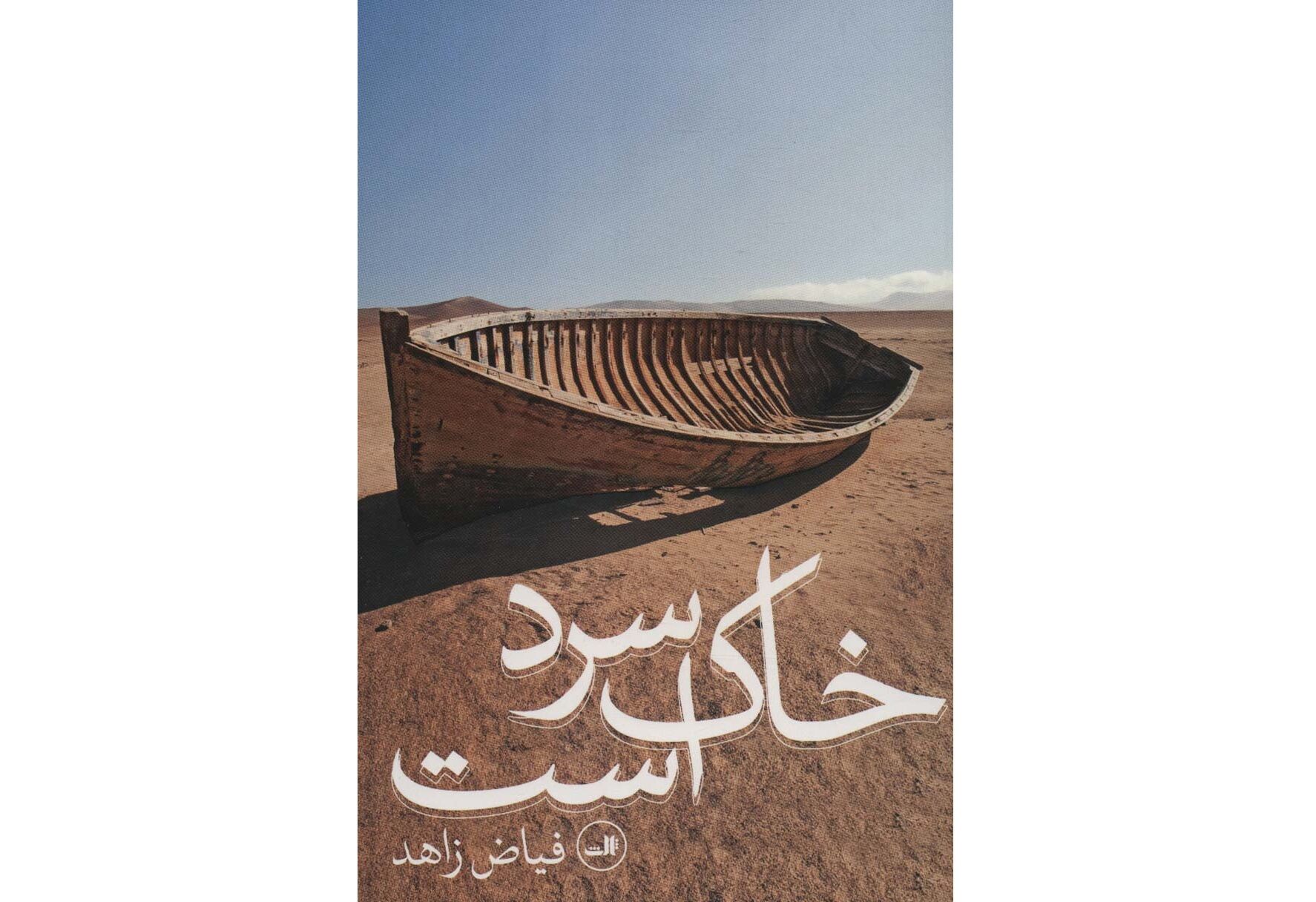 مراسم رونمایی رمان « خاک سرد است» لغو شد