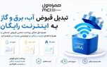 تبدیل قبوض آب، برق و گاز به اینترنت رایگان