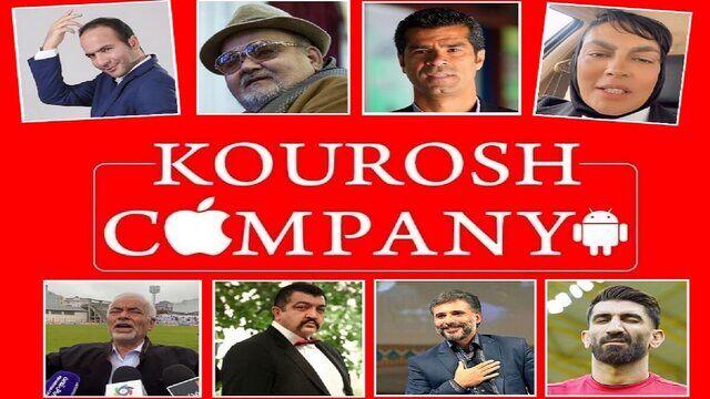 تبلیغ «کوروش کمپانی» در کشورهای دیگر چه پیامدی برای سلبریتی‌ها داشت؟