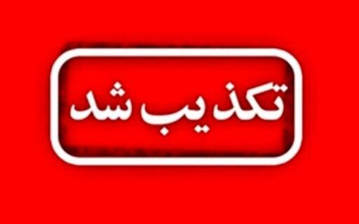 تکذیب ادعای وزیر ارتباطات درباره مصوبه ۳۲ بندی