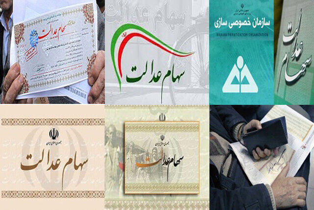 ارزش واقعی سهام عدالت در سال جدید چند؟