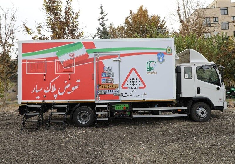 فعالیت مرکز تعویض پلاک سیار پلیس در تهران و سایر شهرها