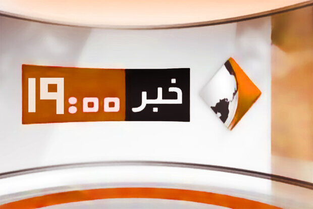 خداحافظی «خبر ۱۹» از آنتن شبکه یک