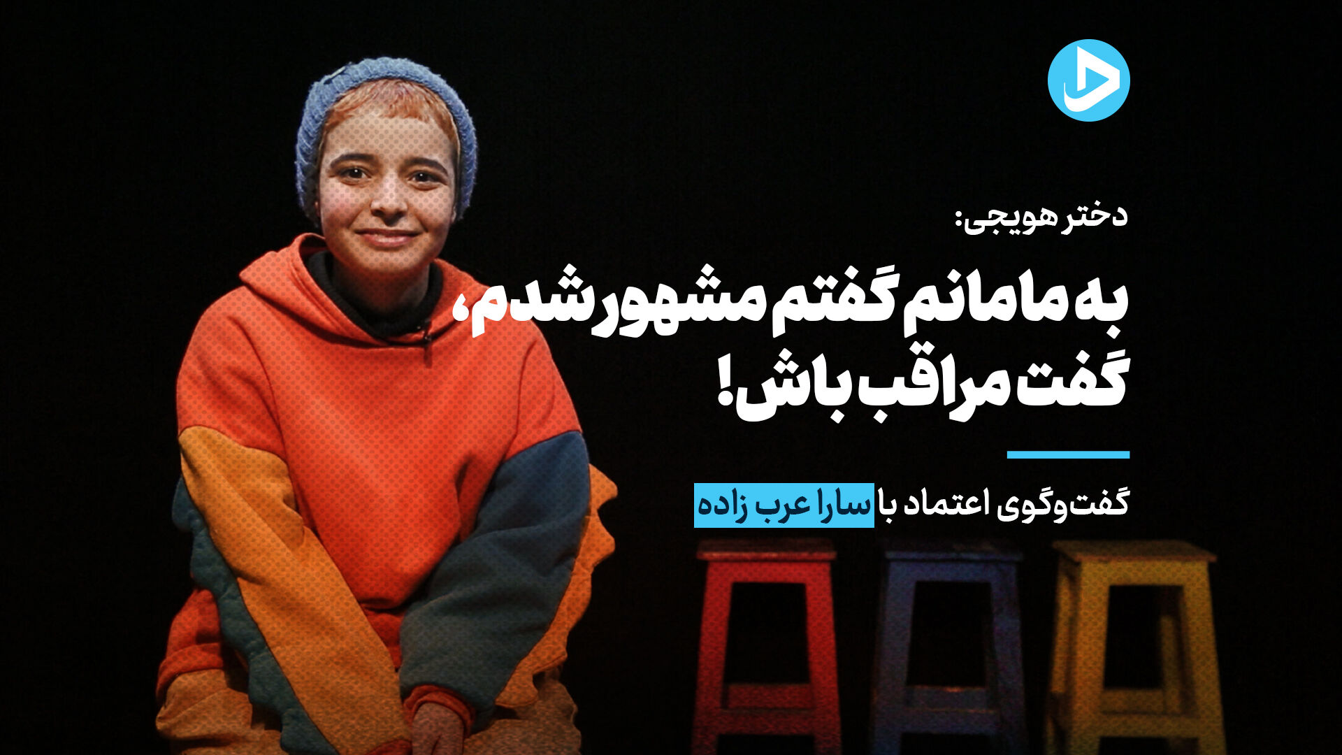 دختر هویجی: به مامانم گفتم مشهور شدم، گفت مراقب باش!