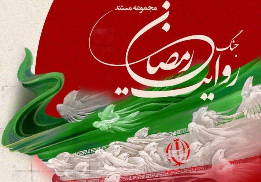 روایت جنگ رمضان از اول محرم در شبکه تهران بر روی آنتن می‌رود