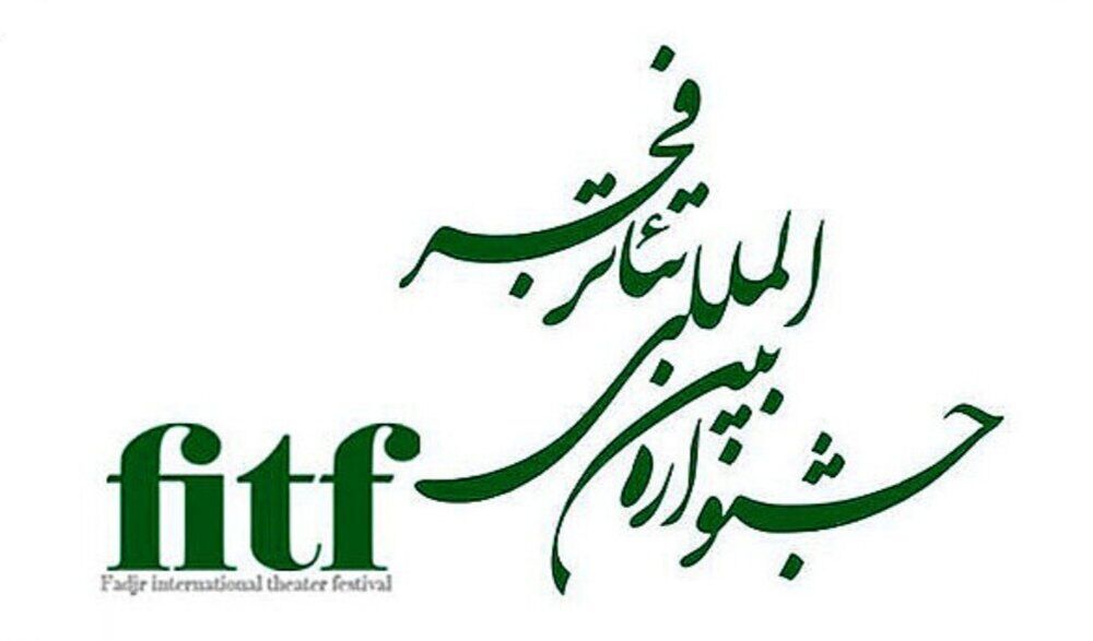 جشنواره تئاتر فجر از یزد آغاز می شود