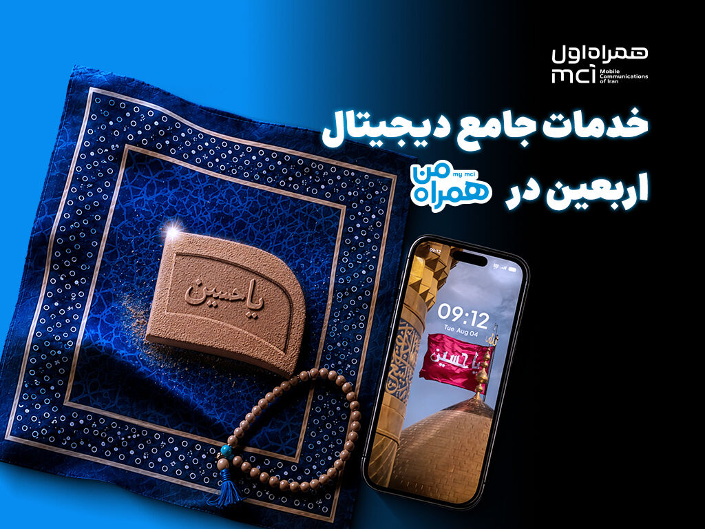 همراه من، همراه زائران اربعین با مجموعه‌ای از خدمات دیجیتال

