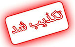 تعطیلی فرودگاه هرمزگان تکذیب شد