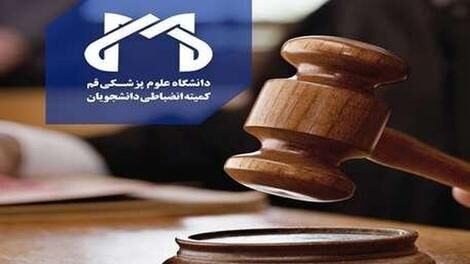 دلیل محرومیت چند دانشجوی علوم پزشکی قم چه بود؟