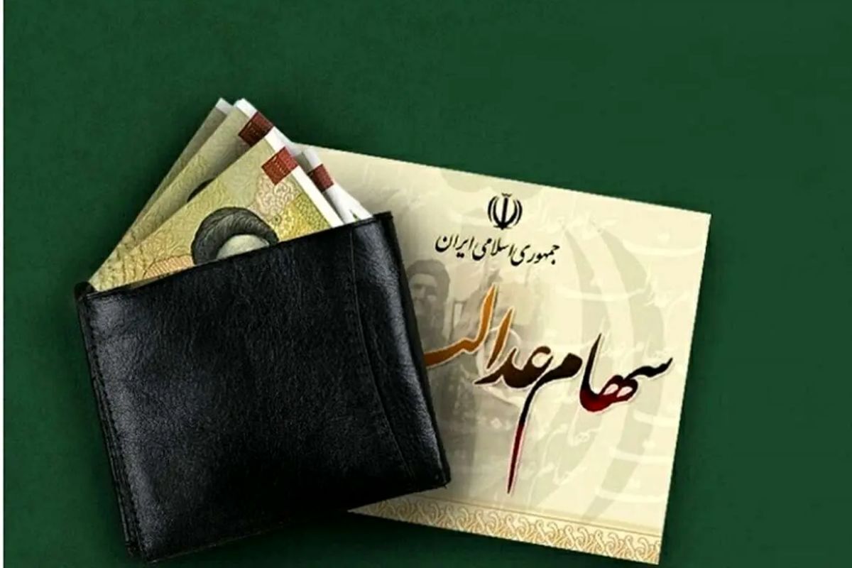 ارزش سهام عدالت امروز چهارشنبه ۱۰ اردیبهشت ۱۴۰۴؛ سهام عدالت یک میلیون تومانی چقدر می‌ارزد؟