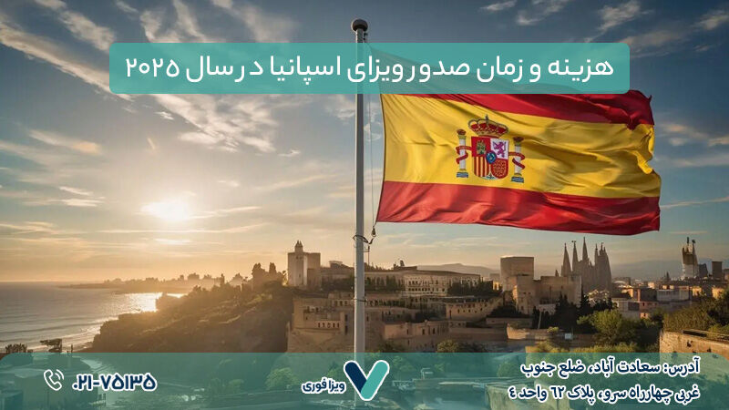 شرایط و مدارک ویزای شینگن و اسپانیا در سال ۲۰۲۵
