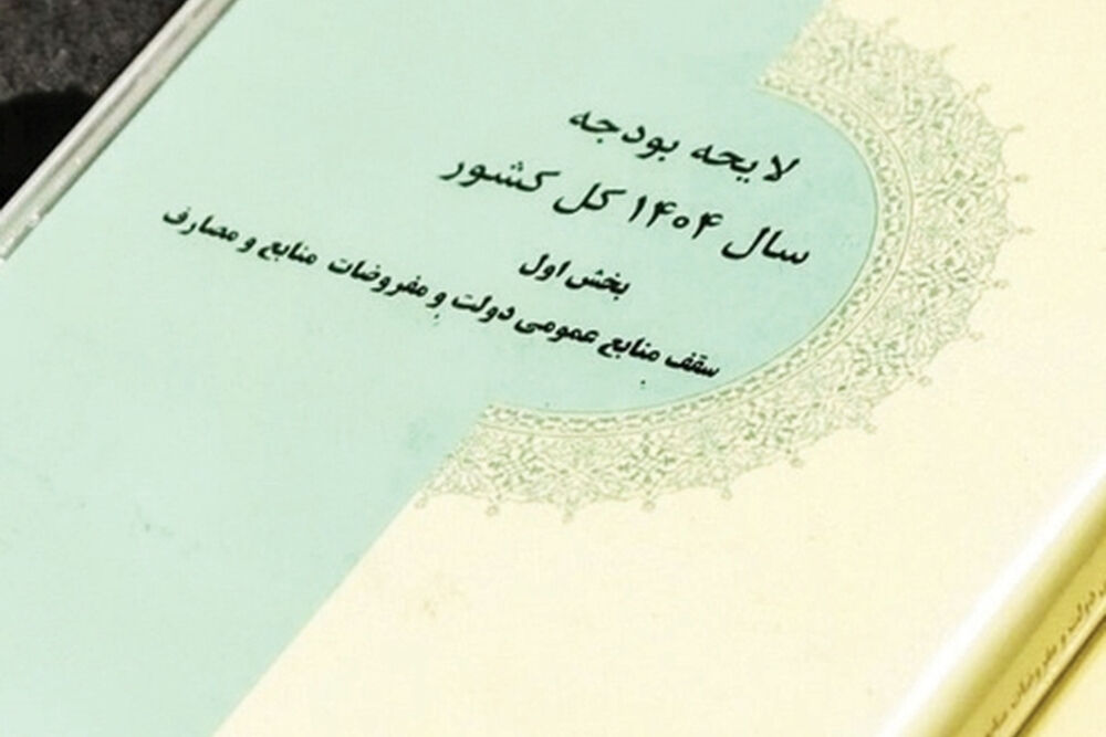 ابلاغ بخش دوم قانون بودجه 1404 به سازمان برنامه و بودجه