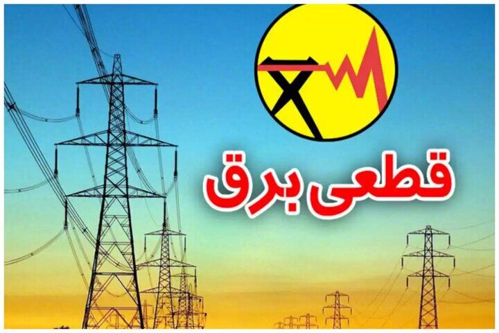 برنامه قطعی برق هرمزگان و بندرعباس امروز دوشنبه 13 مرداد ۱۴۰۴