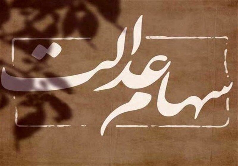 دارندگان سهام عدالت مراقب این پیامک‌ها باشند