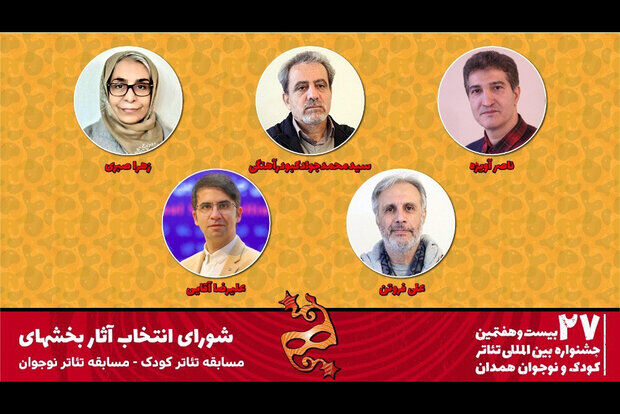 معرفی شورای انتخاب آثار بخش‌های تئاتر کودک و نوجوان جشنواره کودک