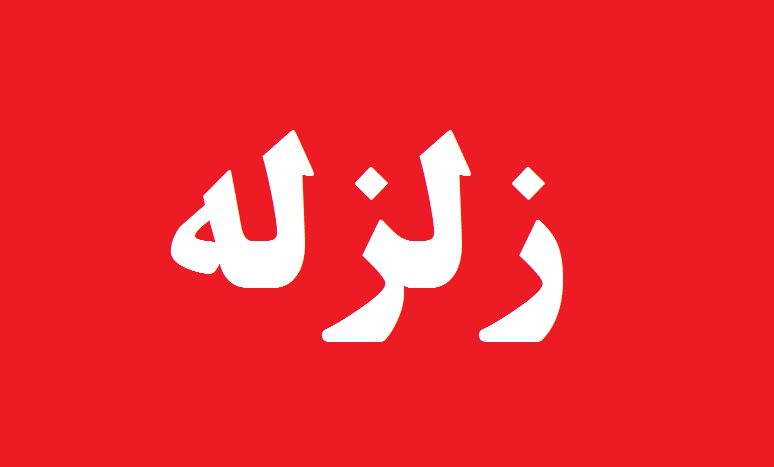 امروز هرمزگان 9 بار لرزید!