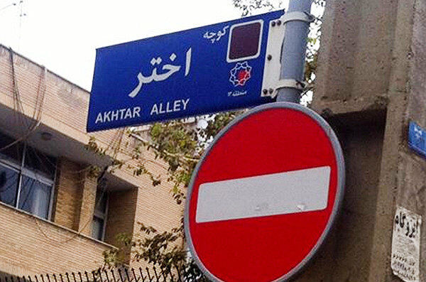واکنش داوری به تغییر نام کوچه «اختر» به «بصیرت»؛ حتی طرفداران جنبش سبز هم چنین خلاقیتی برای دفاع از موسوی و رهنورد نداشتند