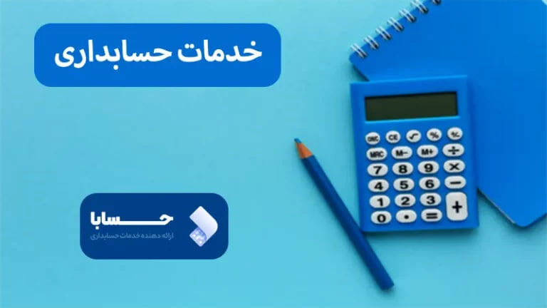 4 اصل حسابداری در ایران چیست ؟
