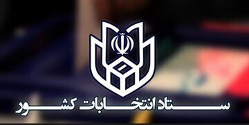 اطلاعیه شماره 10 ستاد انتخابات کشور + متن اطلاعیه