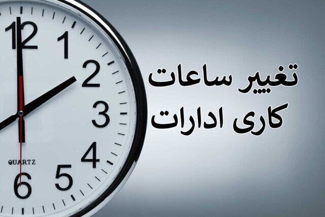 ساعت کاری ادارات از ۱۵ شهریور تغییر می‌کند + جزئیات