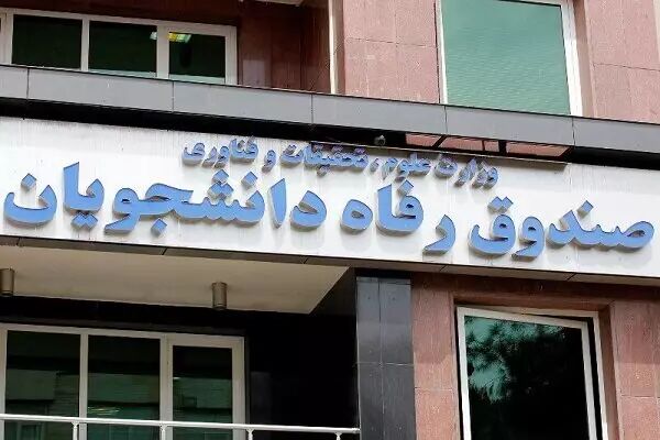 اطلاعیه دانشگاه تهران درباره ثبت درخواست وام‌های دانشجویی