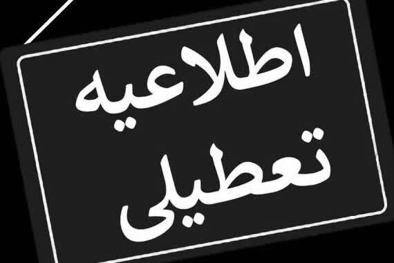 مدارس و ادارات و بانک‌های تهران فردا شنبه 8 دی تعطیل می‌شود؟