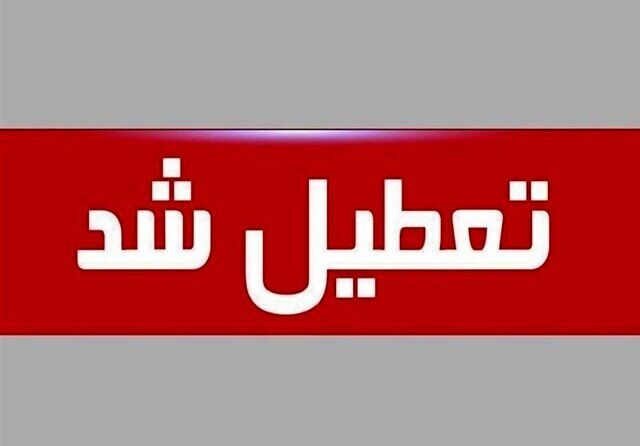 تعطیلی مدارس و دانشگاه های کهگیلویه و بویراحمد فردا به علت برودت هوا