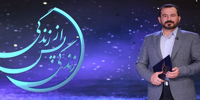 چرا برنامه تلویزیونی «زندگی پس از زندگی» وجاهت دینی ندارد؟