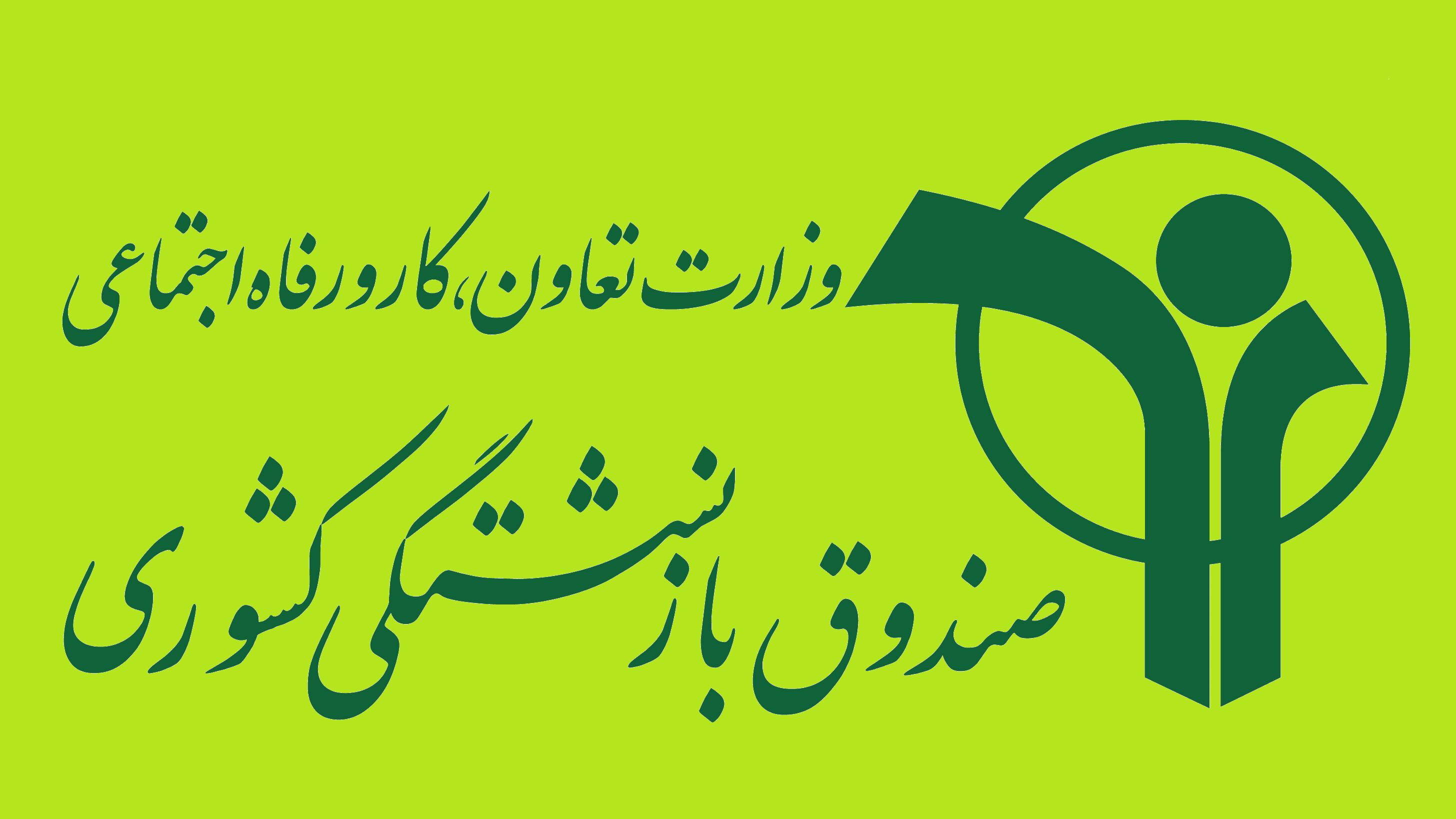 به روز رسانی سوابق کار از صندوق مبدا به مقصد با اجرای طرح انتقال سوابق بیمه بین صندوق‌های بازنشستگی