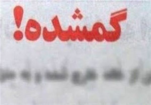 رضا عباسی جوان ۲۲ ساله رباط‌کریمی که از آبان سال گذشته تاکنون به طرز مشکوکی مفقود شده، کجاست؟